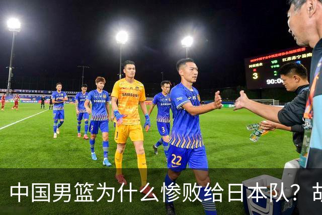中国男篮为什么惨败给日本队？胡明轩一番话，直接戳中要害