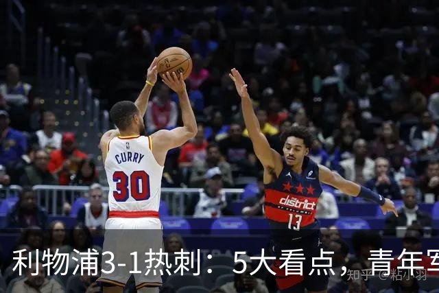 利物浦3-1热刺：5大看点，青年军炸场，他差点被卖却成最佳