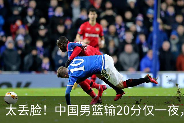 太丢脸！中国男篮输20分仅一夜，日本阵容仅三队，郭士强拒提辞职