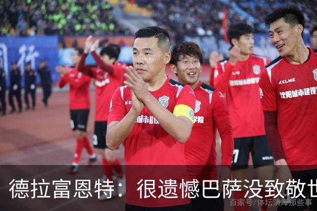 德拉富恩特：很遗憾巴萨没致敬世界杯冠军，自家不给其他地方会给
