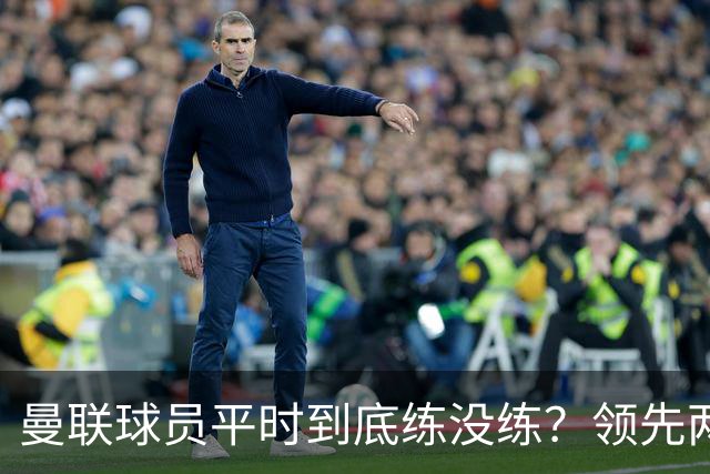 曼联球员平时到底练没练？领先两球被翻盘，谢什科原地思考人生