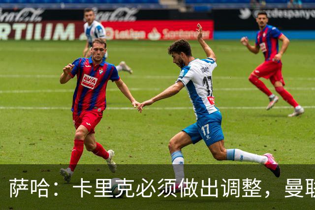 萨哈：卡里克必须做出调整，曼联的整体节奏实在太慢了